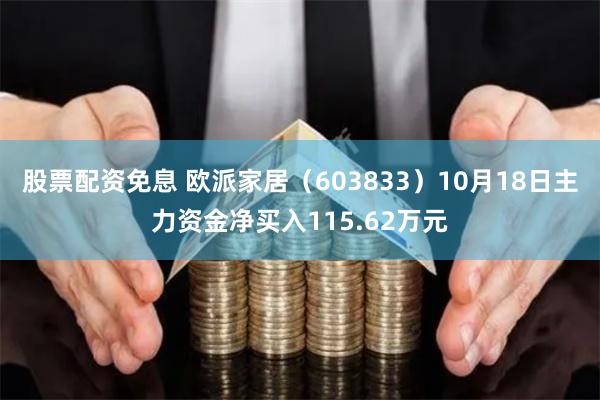 股票配资免息 欧派家居（603833）10月18日主力资金净买入115.62万元