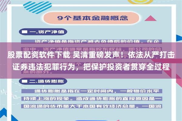 股票配资软件下载 吴清重磅发声！依法从严打击证券违法犯罪行为，把保护投资者贯穿全过程